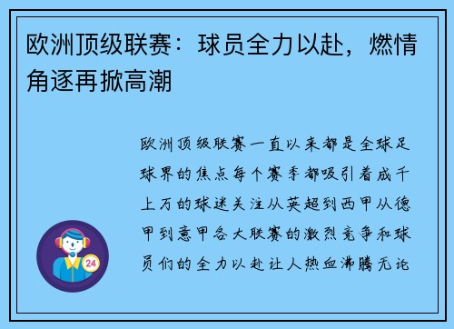 欧洲顶级联赛:球员全力以赴,燃情角逐再掀高潮