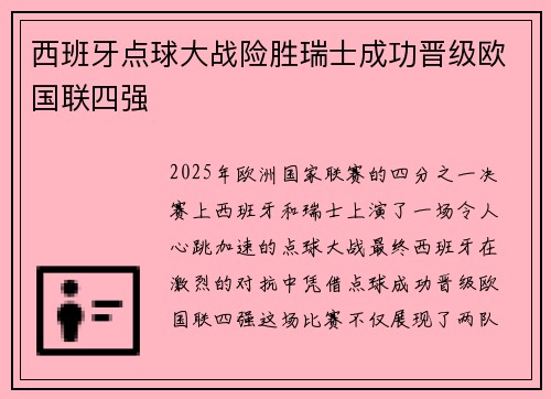 西班牙点球大战险胜瑞士成功晋级欧国联四强