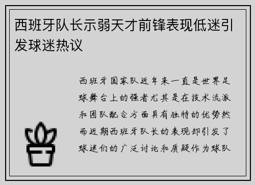 西班牙队长示弱天才前锋表现低迷引发球迷热议