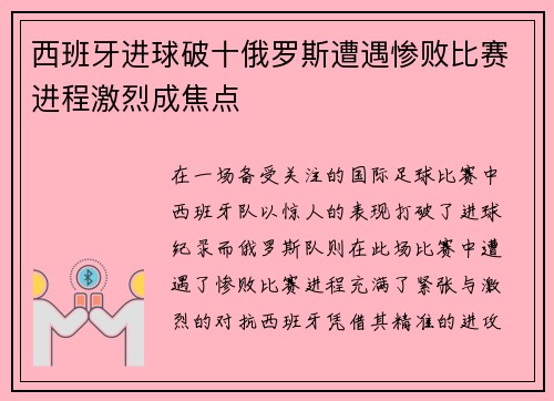 西班牙进球破十俄罗斯遭遇惨败比赛进程激烈成焦点