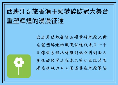 西班牙劲旅香消玉殒梦碎欧冠大舞台重塑辉煌的漫漫征途