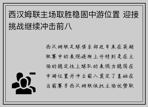 西汉姆联主场取胜稳固中游位置 迎接挑战继续冲击前八