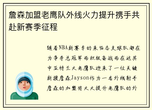 詹森加盟老鹰队外线火力提升携手共赴新赛季征程