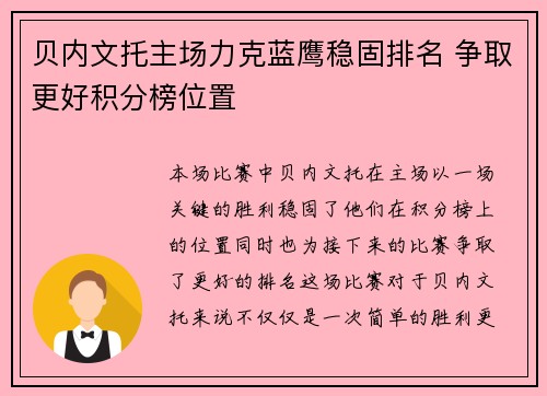 贝内文托主场力克蓝鹰稳固排名 争取更好积分榜位置