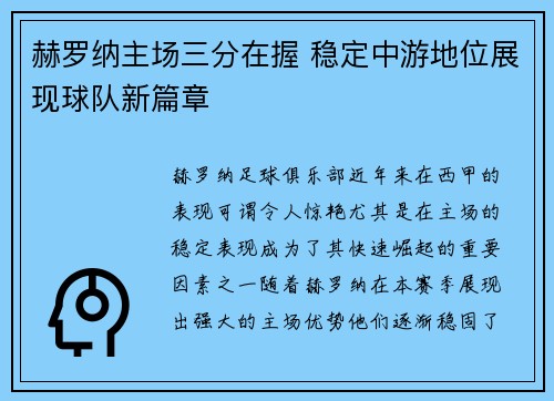 赫罗纳主场三分在握 稳定中游地位展现球队新篇章
