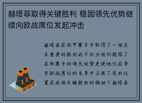 赫塔菲取得关键胜利 稳固领先优势继续向欧战席位发起冲击