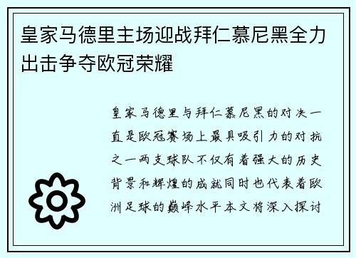 皇家马德里主场迎战拜仁慕尼黑全力出击争夺欧冠荣耀