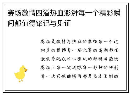 赛场激情四溢热血澎湃每一个精彩瞬间都值得铭记与见证