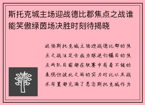 斯托克城主场迎战德比郡焦点之战谁能笑傲绿茵场决胜时刻待揭晓