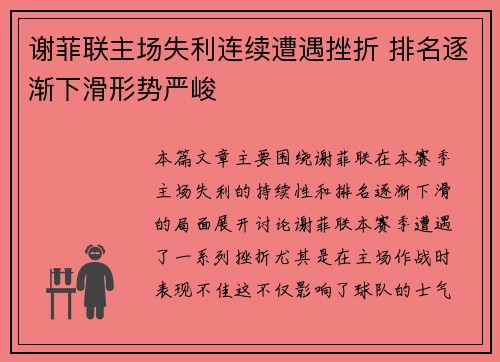 谢菲联主场失利连续遭遇挫折 排名逐渐下滑形势严峻