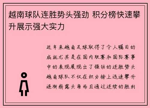 越南球队连胜势头强劲 积分榜快速攀升展示强大实力