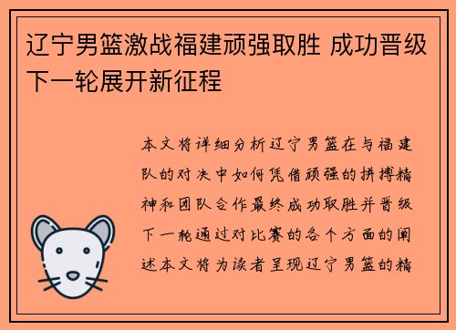 辽宁男篮激战福建顽强取胜 成功晋级下一轮展开新征程