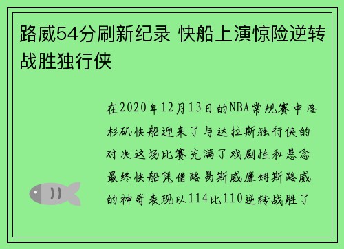 路威54分刷新纪录 快船上演惊险逆转战胜独行侠