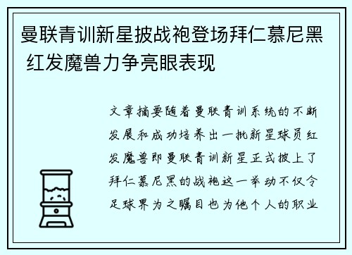 曼联青训新星披战袍登场拜仁慕尼黑 红发魔兽力争亮眼表现