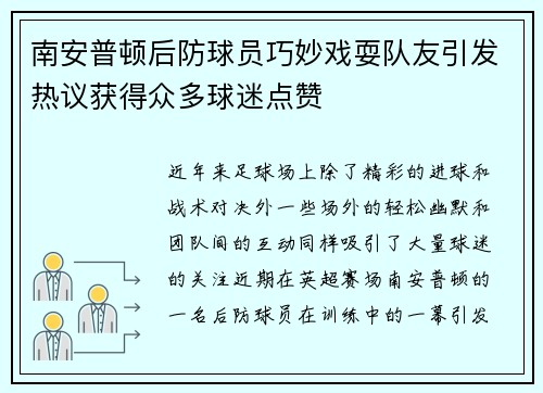 南安普顿后防球员巧妙戏耍队友引发热议获得众多球迷点赞