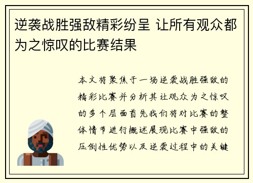 逆袭战胜强敌精彩纷呈 让所有观众都为之惊叹的比赛结果