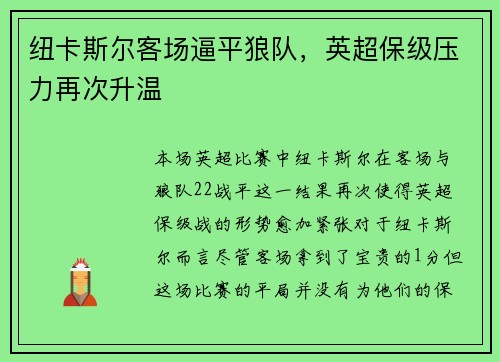 纽卡斯尔客场逼平狼队，英超保级压力再次升温