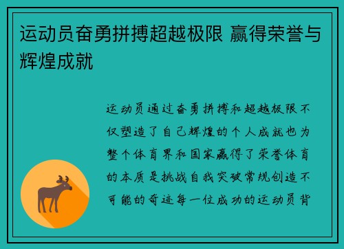 运动员奋勇拼搏超越极限 赢得荣誉与辉煌成就
