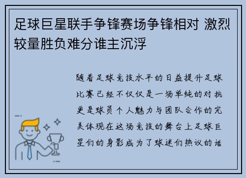 足球巨星联手争锋赛场争锋相对 激烈较量胜负难分谁主沉浮