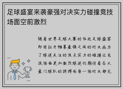 足球盛宴来袭豪强对决实力碰撞竞技场面空前激烈