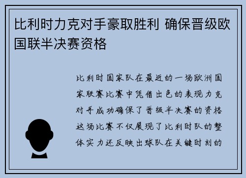 比利时力克对手豪取胜利 确保晋级欧国联半决赛资格