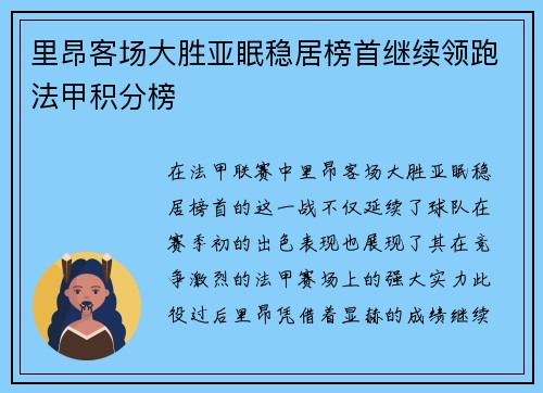 里昂客场大胜亚眠稳居榜首继续领跑法甲积分榜