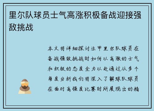 里尔队球员士气高涨积极备战迎接强敌挑战