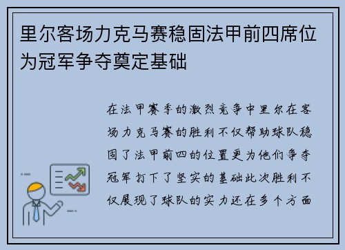 里尔客场力克马赛稳固法甲前四席位为冠军争夺奠定基础