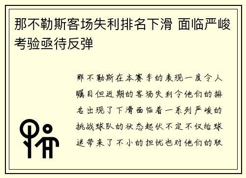 那不勒斯客场失利排名下滑 面临严峻考验亟待反弹