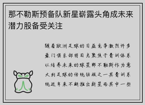 那不勒斯预备队新星崭露头角成未来潜力股备受关注