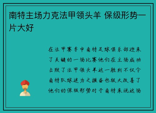 南特主场力克法甲领头羊 保级形势一片大好