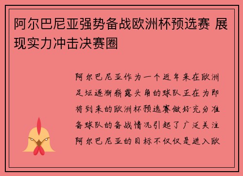 阿尔巴尼亚强势备战欧洲杯预选赛 展现实力冲击决赛圈