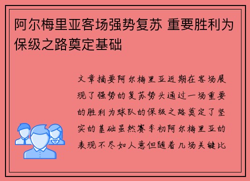 阿尔梅里亚客场强势复苏 重要胜利为保级之路奠定基础