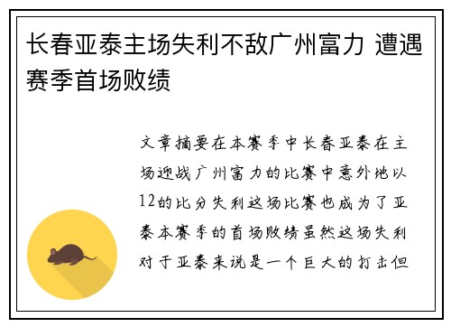 长春亚泰主场失利不敌广州富力 遭遇赛季首场败绩