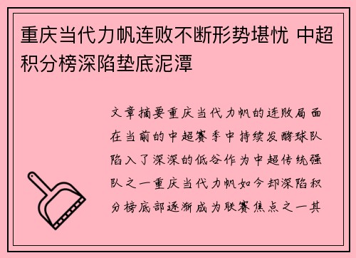 重庆当代力帆连败不断形势堪忧 中超积分榜深陷垫底泥潭