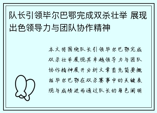 队长引领毕尔巴鄂完成双杀壮举 展现出色领导力与团队协作精神