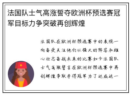 法国队士气高涨誓夺欧洲杯预选赛冠军目标力争突破再创辉煌
