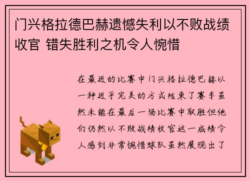 门兴格拉德巴赫遗憾失利以不败战绩收官 错失胜利之机令人惋惜
