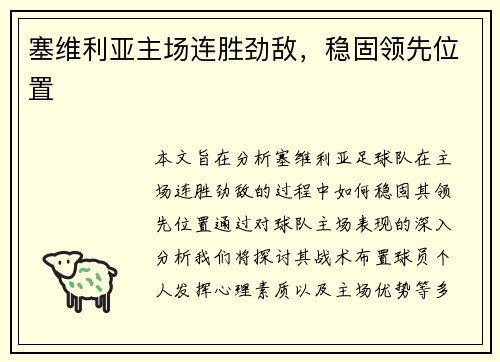 塞维利亚主场连胜劲敌，稳固领先位置