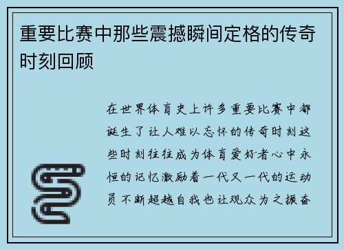 重要比赛中那些震撼瞬间定格的传奇时刻回顾