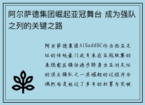 阿尔萨德集团崛起亚冠舞台 成为强队之列的关键之路