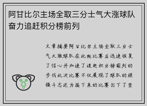 阿甘比尔主场全取三分士气大涨球队奋力追赶积分榜前列