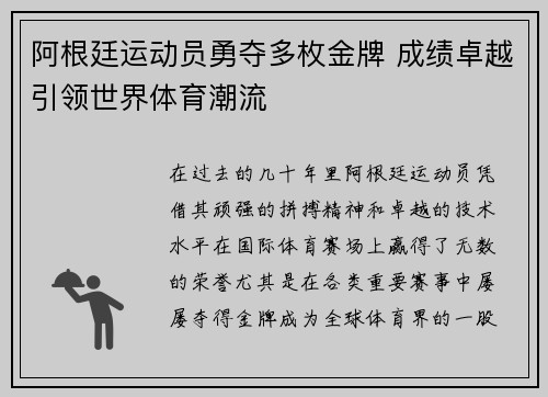 阿根廷运动员勇夺多枚金牌 成绩卓越引领世界体育潮流