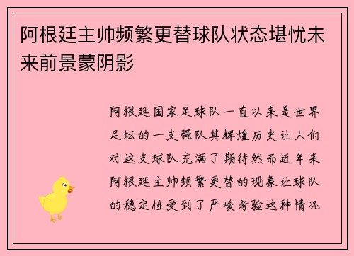 阿根廷主帅频繁更替球队状态堪忧未来前景蒙阴影