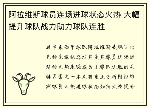阿拉维斯球员连场进球状态火热 大幅提升球队战力助力球队连胜