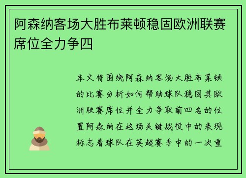 阿森纳客场大胜布莱顿稳固欧洲联赛席位全力争四