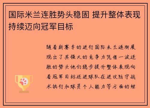 国际米兰连胜势头稳固 提升整体表现持续迈向冠军目标