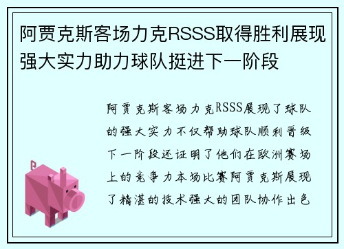 阿贾克斯客场力克RSSS取得胜利展现强大实力助力球队挺进下一阶段