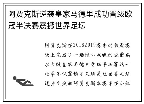 阿贾克斯逆袭皇家马德里成功晋级欧冠半决赛震撼世界足坛