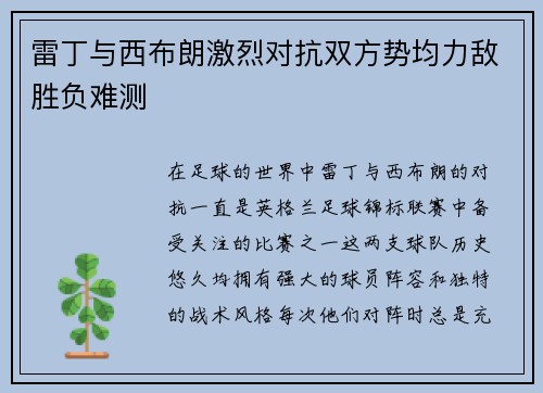 雷丁与西布朗激烈对抗双方势均力敌胜负难测